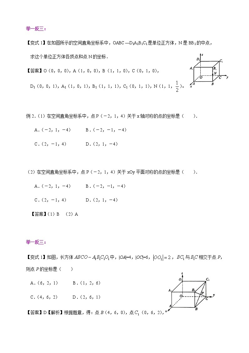 1.3.1 空间直角坐标系-【新教材】人教A版高中数学选择性必修第一册同步讲义(学生版+教师版)03