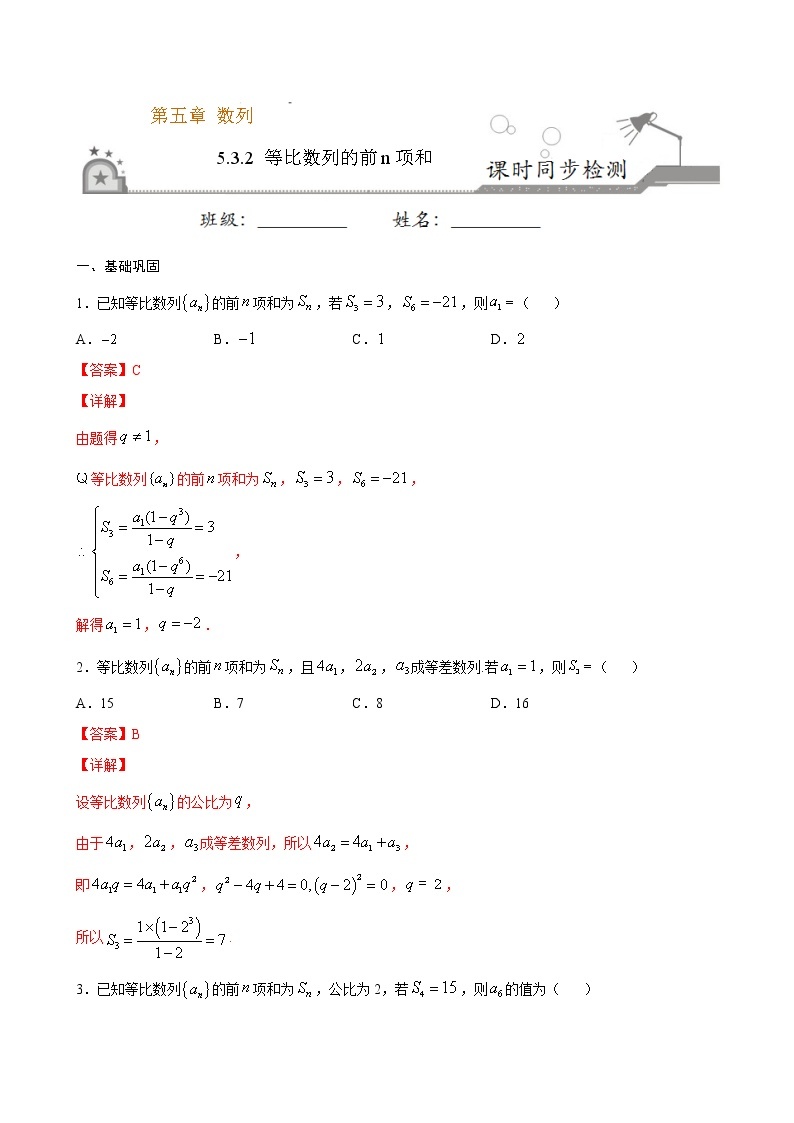 5.3.2 等比数列的前n项和-2020-2021学年高二数学课时同步练（人教B版2019选择性必修第三册）01