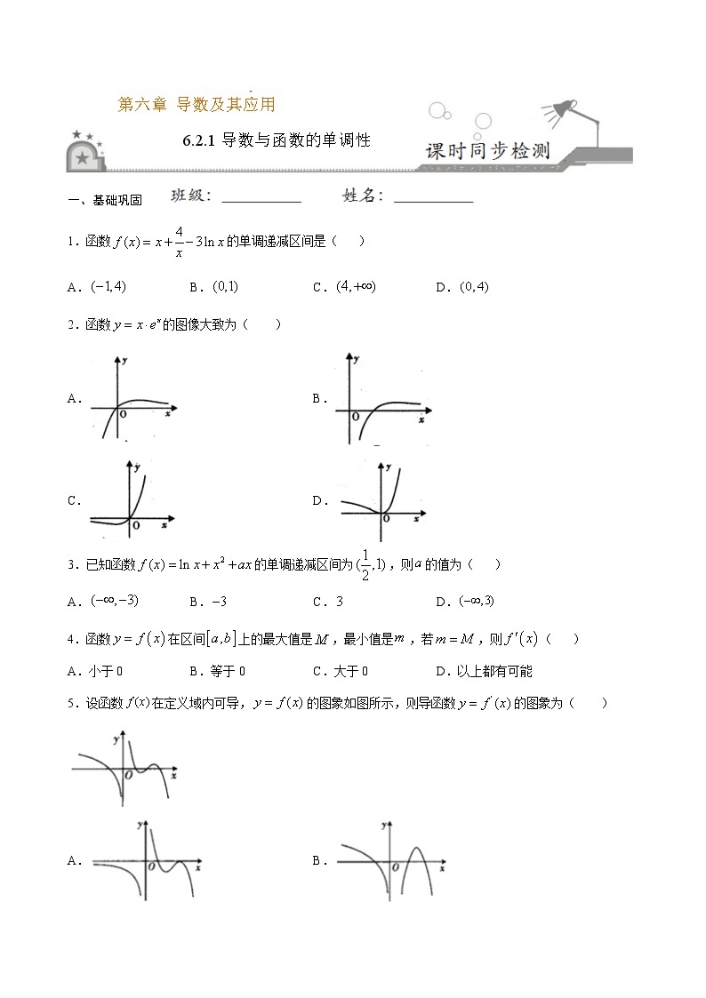 6.2.1导数与函数的单调性-2021学年高二数学课时同步练（人教B版2019选择性必修第三册）01