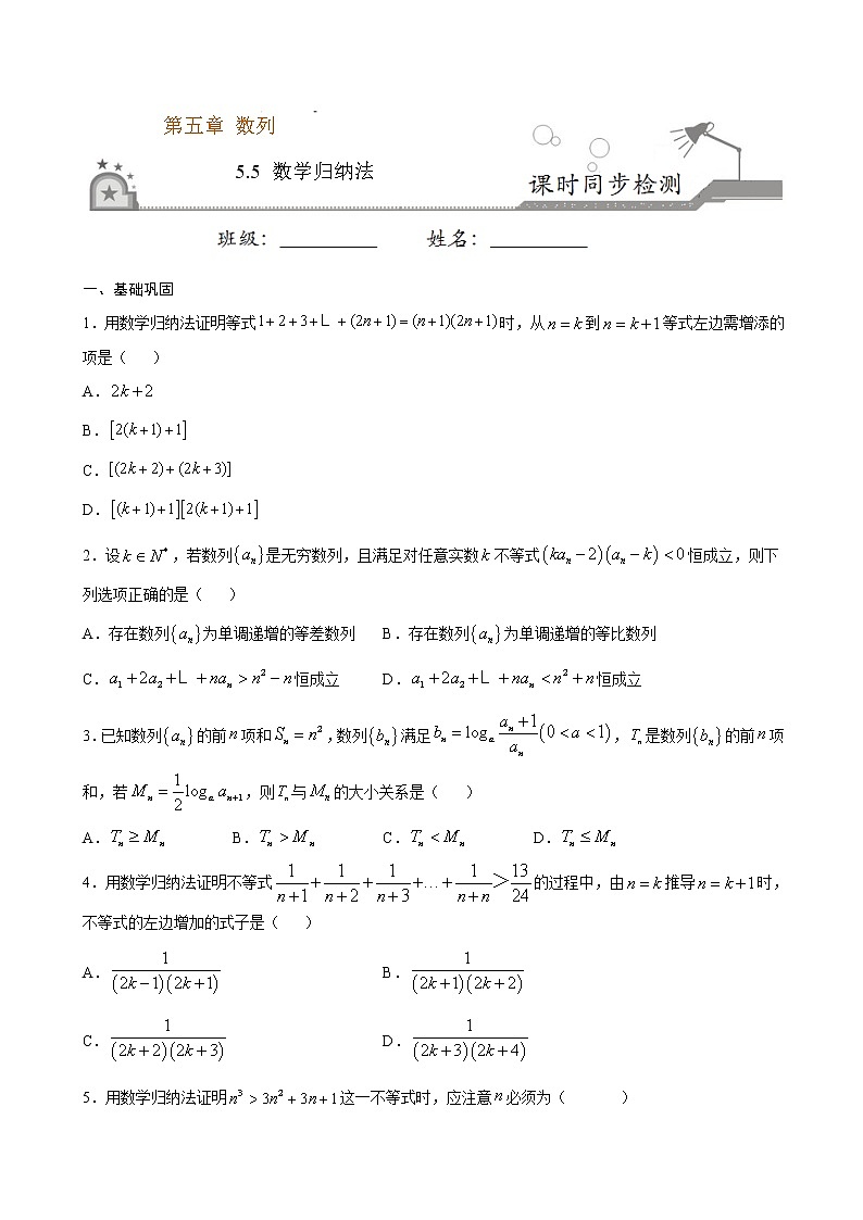 5.5 数学归纳法-2020-2021学年高二数学课时同步练(人教B版2019选择性必修第三册)01