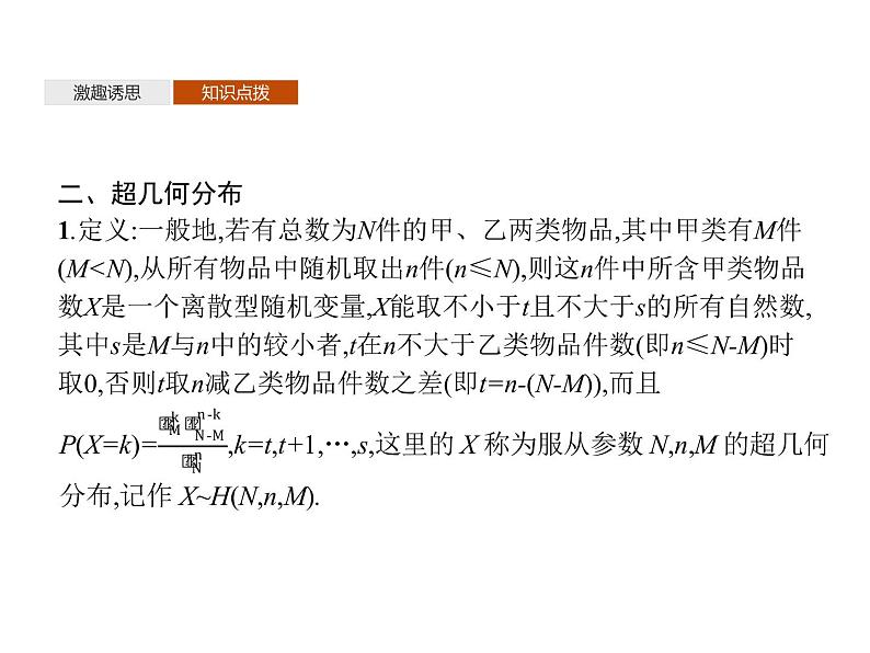 【新教材】4.2.3 二项分布与超几何分布-人教B版(2019)高中数学选择性必修第二册课件(共40张PPT)第8页