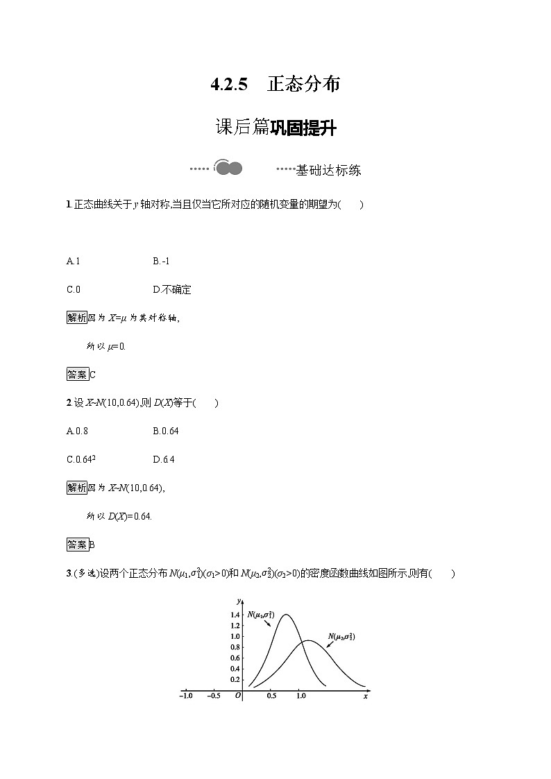 【新教材】4.2.5 正态分布-人教B版(2019)高中数学选择性必修第二册导学练习01