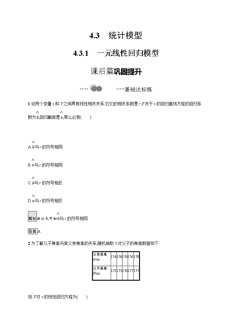 【新教材】4.3.1 一元线性回归模型-人教B版(2019)高中数学选择性必修第二册导学练习第1页