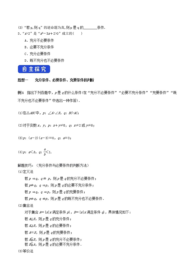 1.4 充分条件与必要条件 学案(2)03