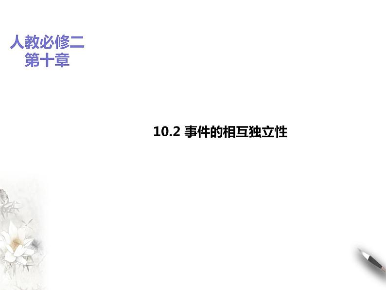 10.2事件的相互独立性课件PPT第1页