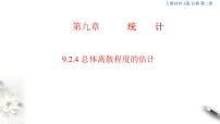 数学必修 第二册9.2 用样本估计总体备课课件ppt