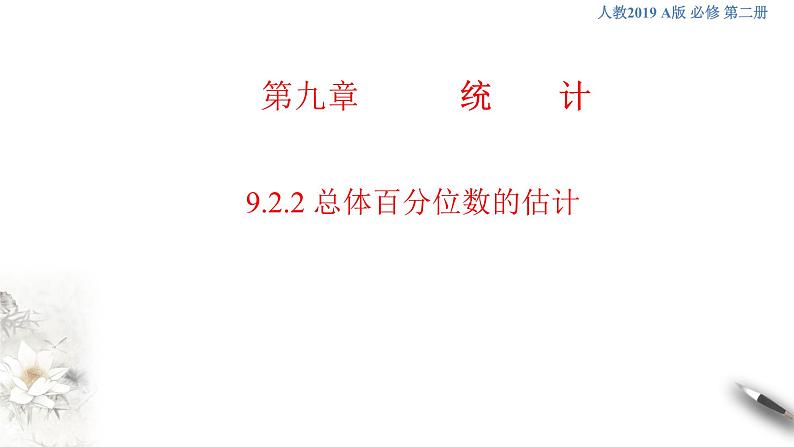 【新教材精创】9.2.2 总体百分位数的估计 课件(1)-人教A版高中数学必修第二册(共29张PPT)第1页