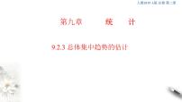 高中数学人教A版 (2019)必修 第二册9.2 用样本估计总体课文配套课件ppt