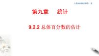 人教A版 (2019)必修 第二册9.2 用样本估计总体教课内容课件ppt