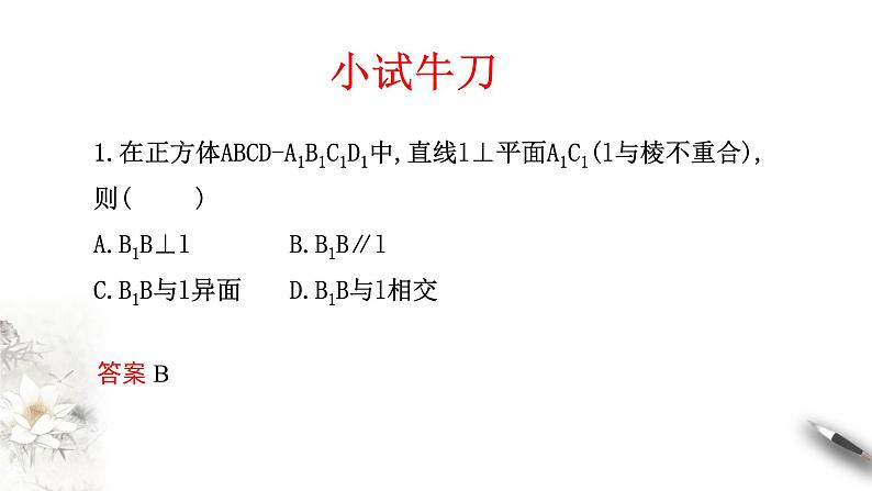 【新教材精创】8.6.2 直线与平面垂直(第2课时)直线与平面垂直的性质 课件(2)-人教A版高中数学必修第二册(共22张PPT)08