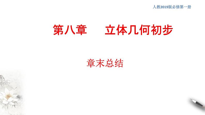 【新教材精创】第八章 立体几何初步 章末总结 课件(2)-人教A版高中数学必修第二册(共19张PPT)第1页
