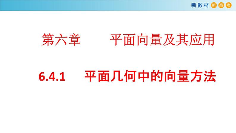 《6.4 平面向量的应用》优秀教学课件01