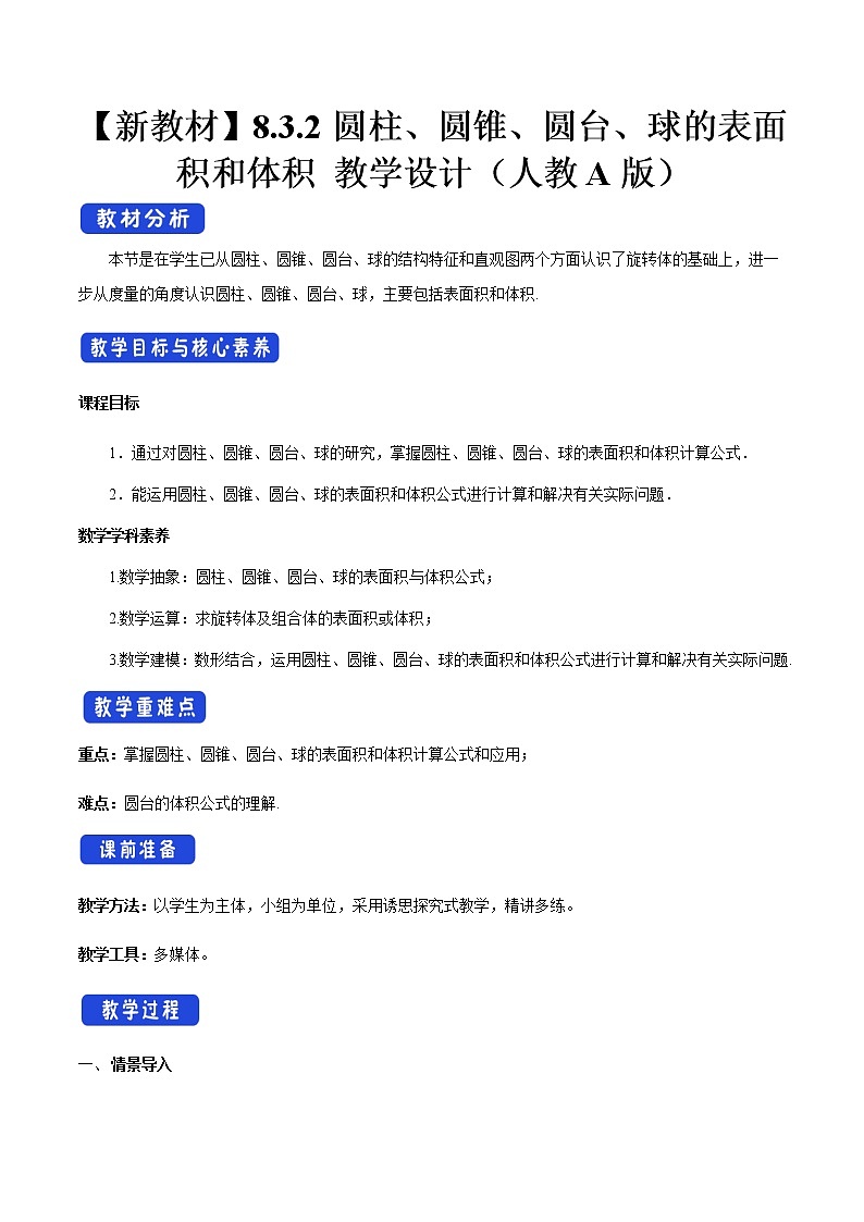 【新教材精创】8.3.2 圆柱、圆锥、圆台、球的表面积和体积 教学设计(2)-人教A版高中数学必修第二册01