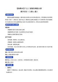 高中數(shù)學(xué)7.2 復(fù)數(shù)的四則運(yùn)算教案及反思