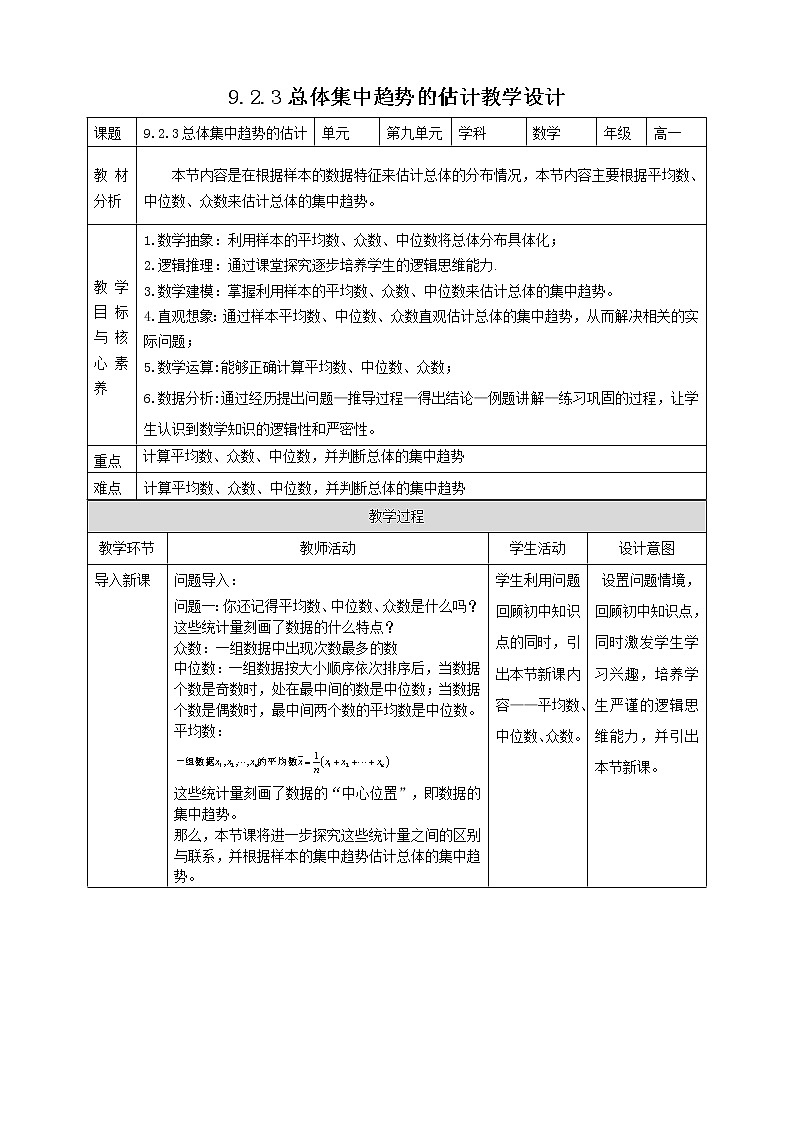 9.2.3总体集中趋势的估计教案01