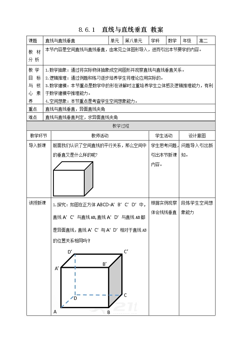 8.6.1直线与直线垂直教案01