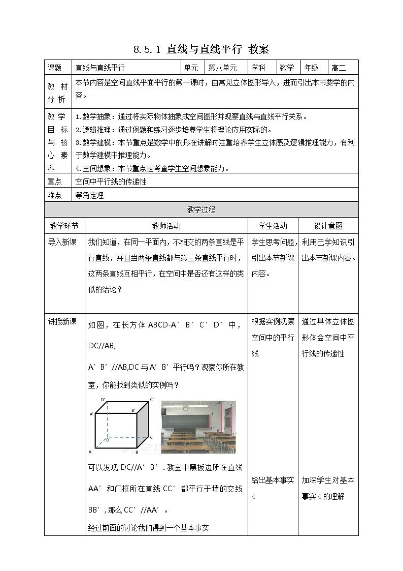 8.5.1直线与直线平行教案01