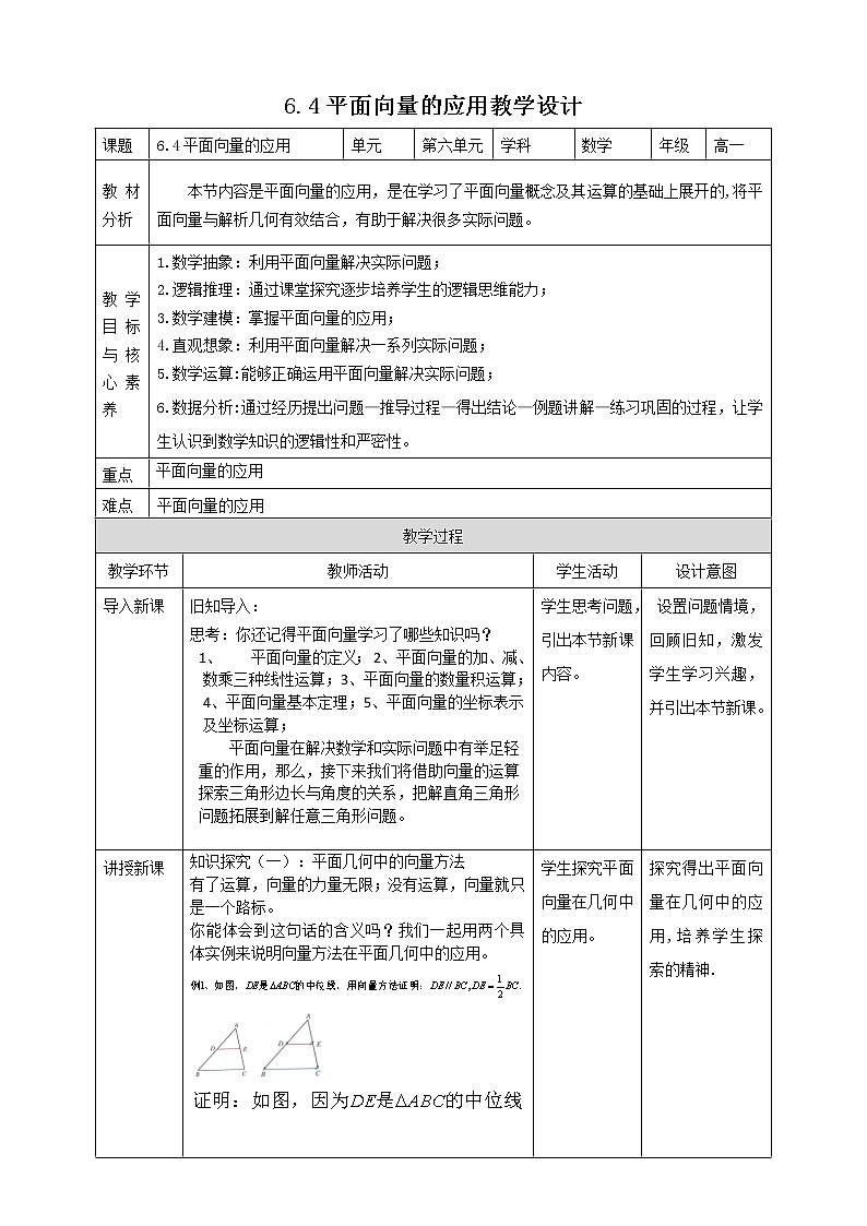 6.4平面向量的应用教案第1页