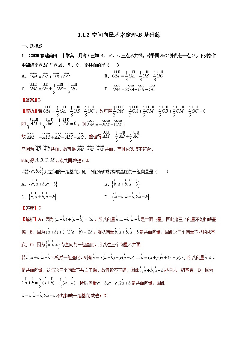 【新教材精创】1.1.2 空间向量基本定理 B提高练(解析版)第1页