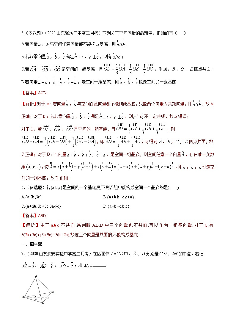 【新教材精创】1.1.2 空间向量基本定理 B提高练(解析版)第3页