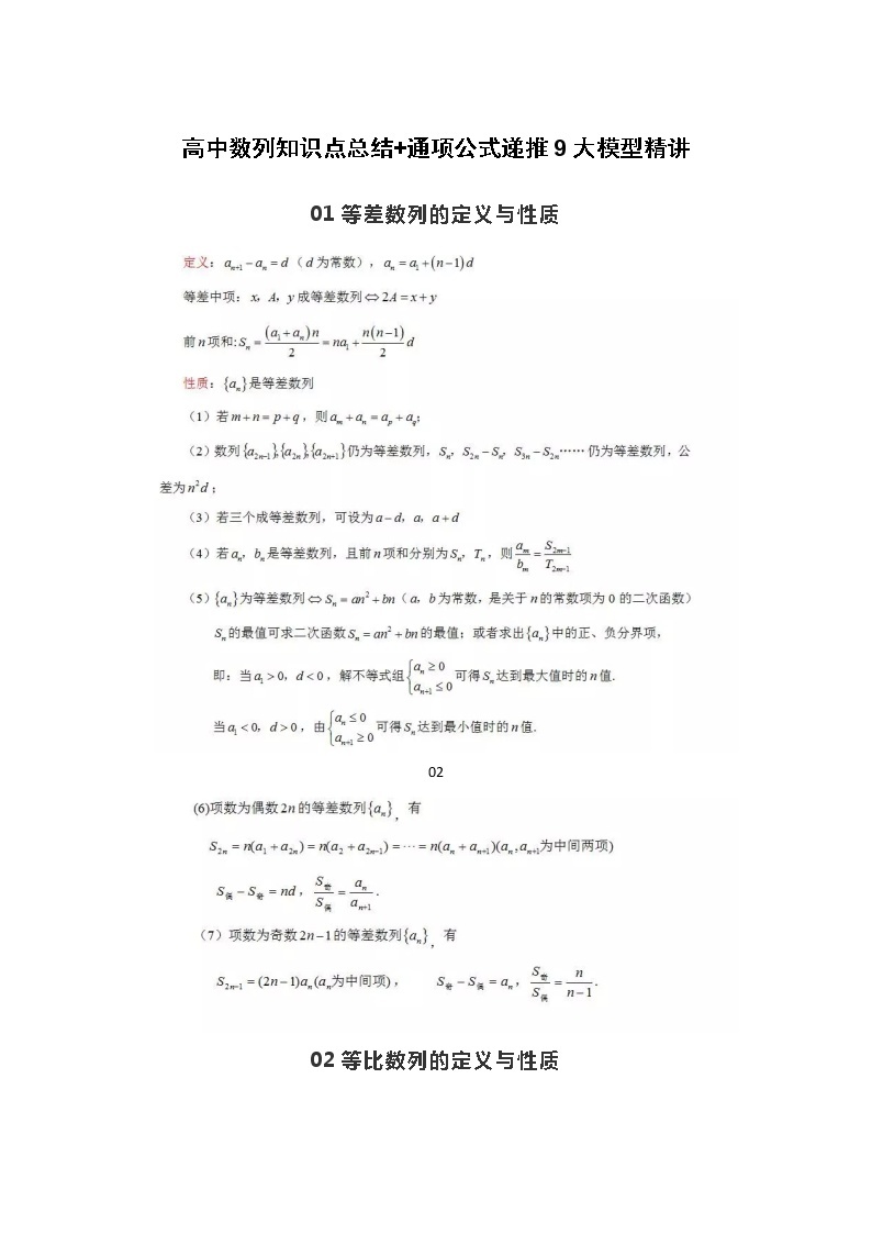 高中数列知识点总结+通项公式递推9大模型精讲学案01