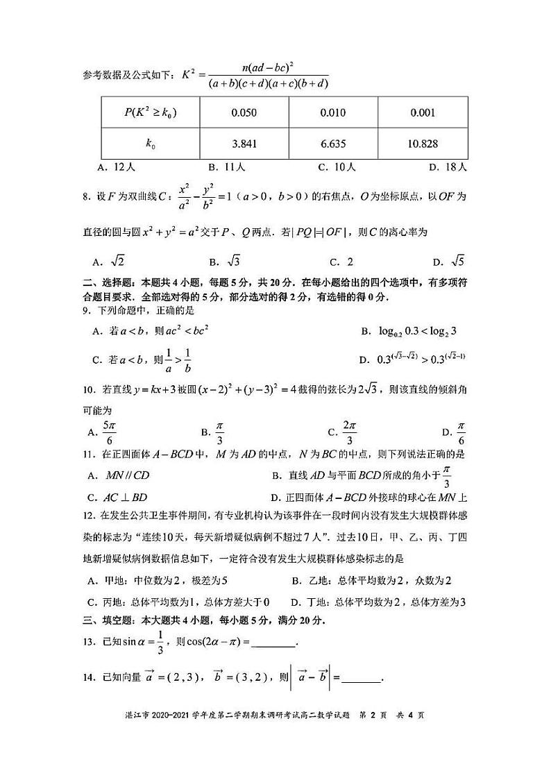 2020-2021学年广东省湛江市高二下学期期末调研考试数学试题 pdf版第2页