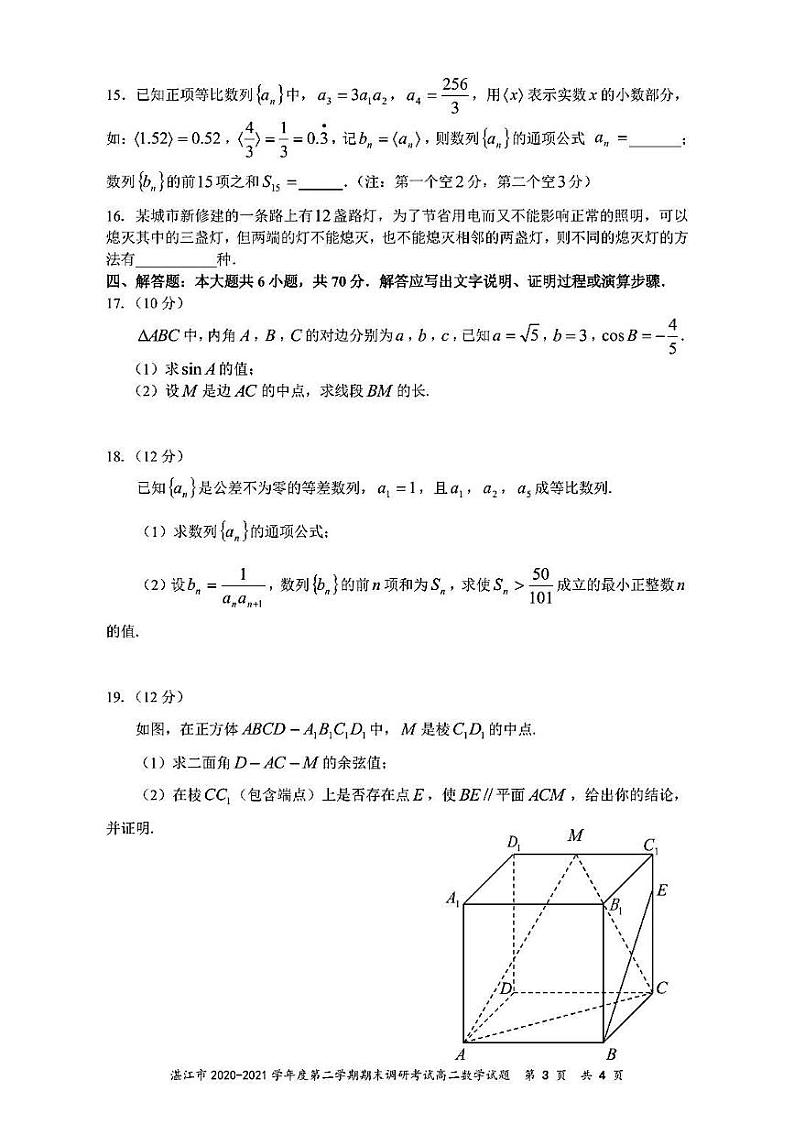 2020-2021学年广东省湛江市高二下学期期末调研考试数学试题 pdf版第3页