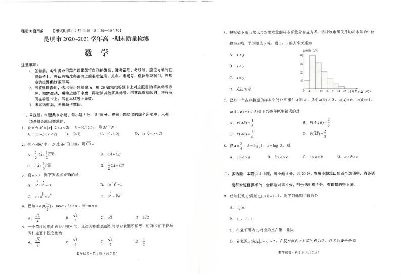 2020-2021学年云南省昆明市高一下学期期末质量检测数学试题 PDF版01