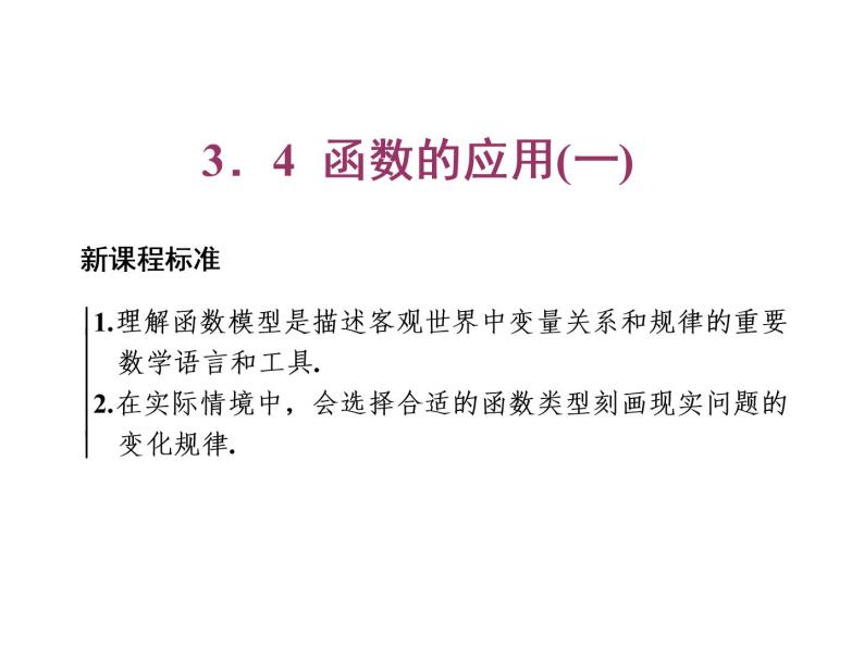 高中数学课件 新人教必修第一册3．4　函数的应用(一)01