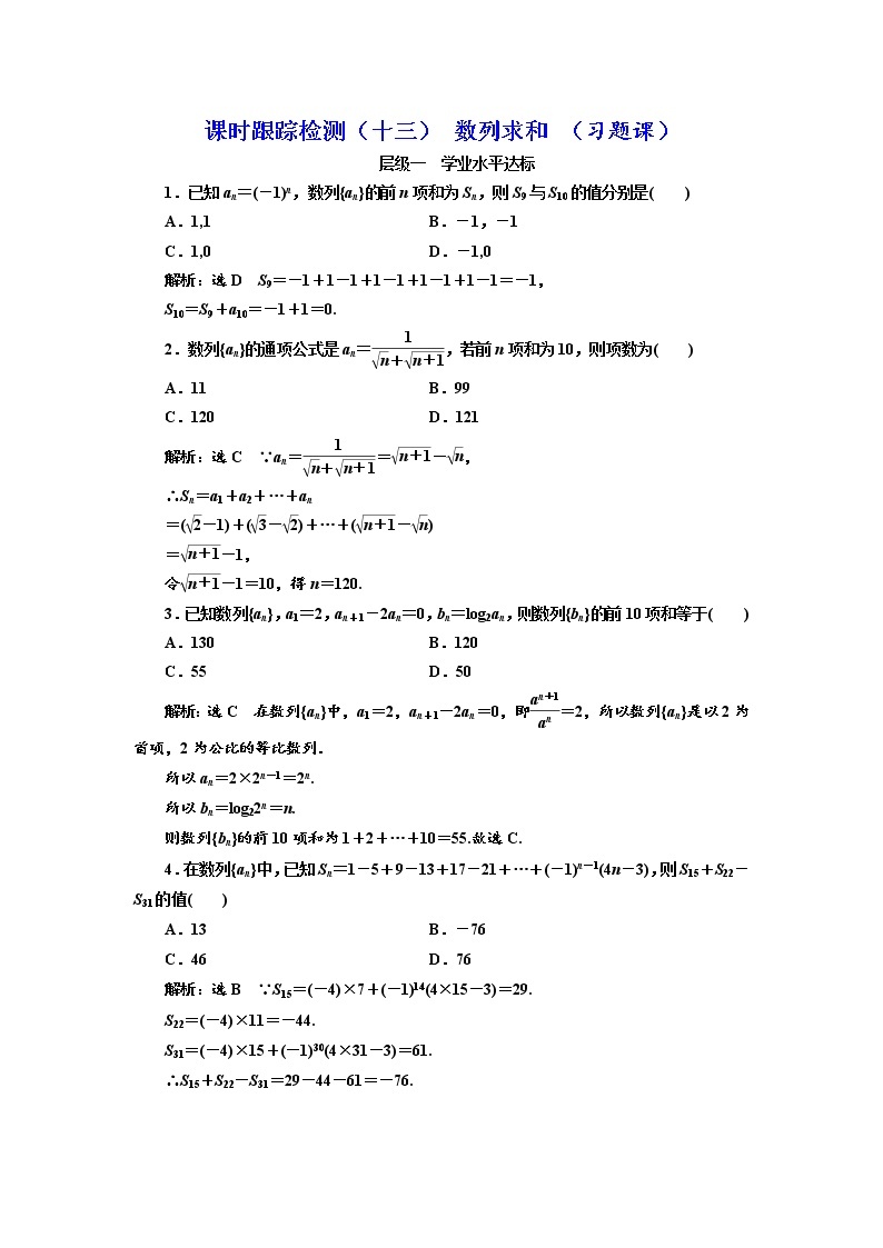 高中数学人教版新课标A必修5 课时跟踪检测（十三） 数列求和 （习题课）01