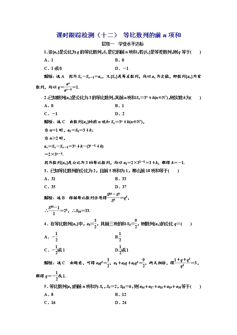 高中数学人教版新课标A必修5 课时跟踪检测（十二） 等比数列的前n项和01