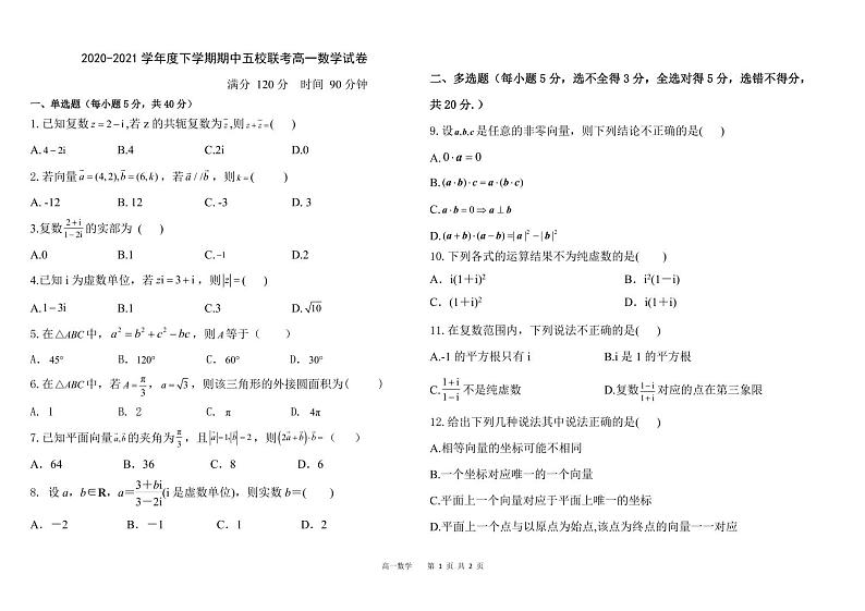 2020-2021学年黑龙江省嫩江市第一中学校等五校高一下学期期中联考数学试题 PDF版第1页