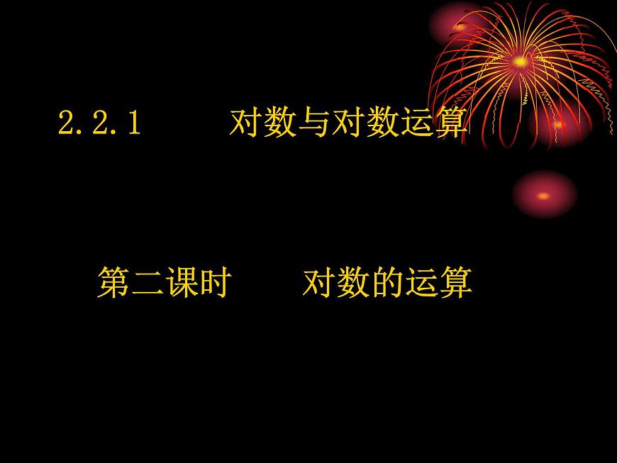 高中數(shù)學(xué)人教版新課標(biāo)A 必修1  2.2.1-2對數(shù)的運(yùn)算（課件）第1頁