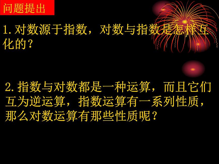 高中數(shù)學(xué)人教版新課標(biāo)A 必修1  2.2.1-2對數(shù)的運(yùn)算（課件）第2頁