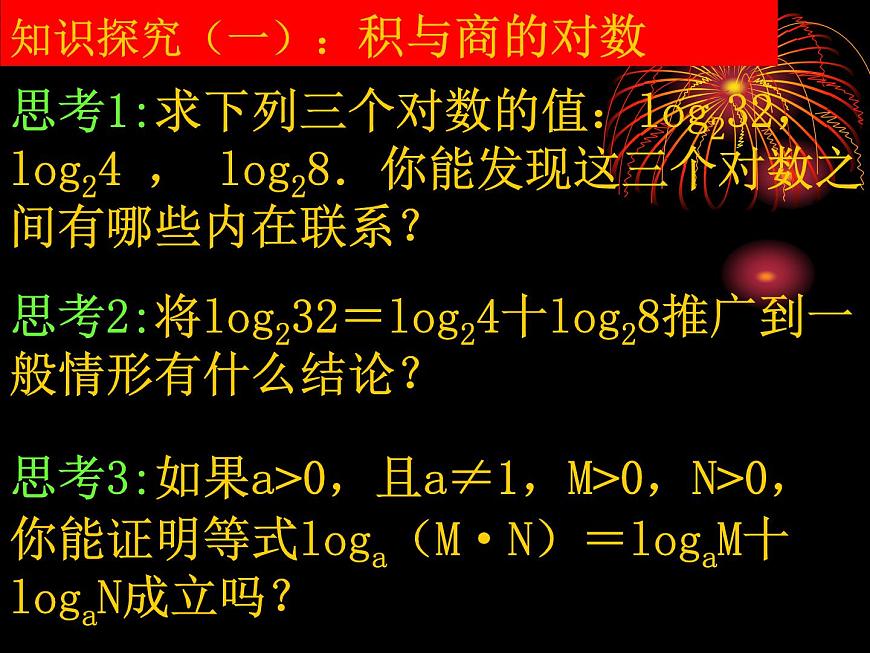高中數(shù)學(xué)人教版新課標(biāo)A 必修1  2.2.1-2對數(shù)的運(yùn)算（課件）第4頁
