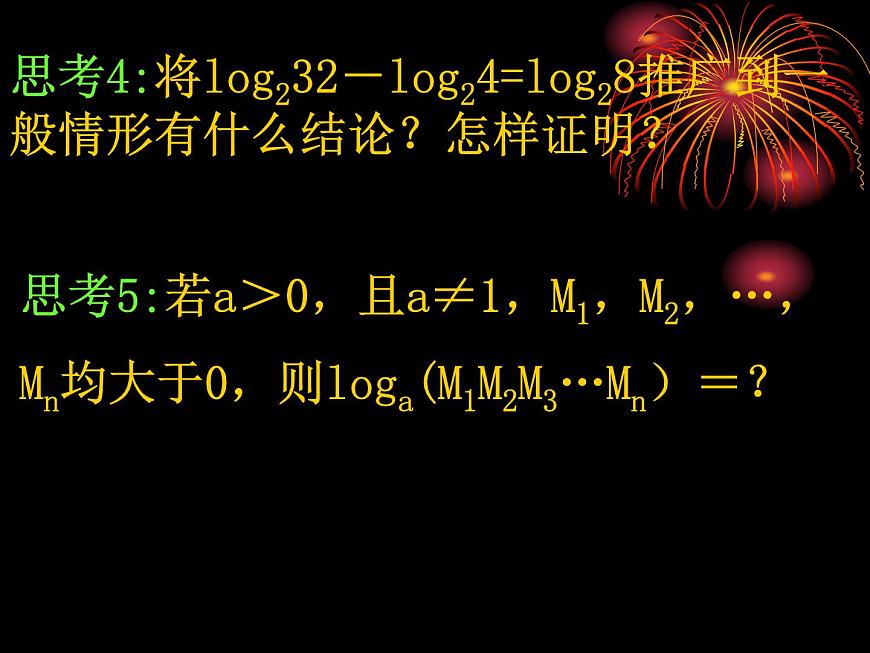 高中數(shù)學(xué)人教版新課標(biāo)A 必修1 2.2.1-2對數(shù)的運(yùn)算(課件)第5頁