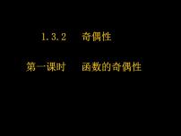 高中数学人教版新课标A必修11.3.2奇偶性课文ppt课件