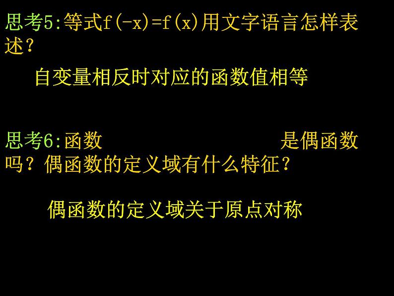 高中数学人教版新课标A 必修1 1.3.2函数的奇偶性(1)(课件)第5页