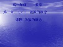 人教版新課標(biāo)A必修11.2.1函數(shù)的概念教課內(nèi)容課件ppt