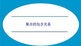 高中数学湘教版必修11.1集合说课课件ppt