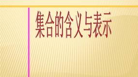 湘教版1.1集合教学ppt课件