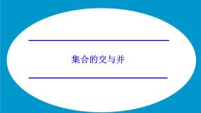 湘教版必修11.1集合教案配套课件ppt