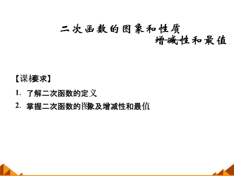 1.2.7二次函数的图像和性质——增减性和最值_课件-湘教版必修101