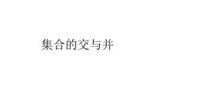 高中数学湘教版必修1第1章 集合与函数1.1集合教学课件ppt