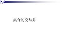 高中数学湘教版必修1第1章 集合与函数1.1集合教学课件ppt