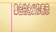 湘教版必修11.1集合图片ppt课件