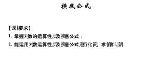 2020-2021学年第2章 指数函数、对数函数和幂函数2.2对数函数集体备课ppt课件