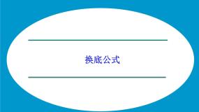 高中数学湘教版必修12.2对数函数背景图ppt课件