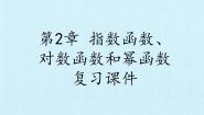 湘教版必修1第2章 指数函数、对数函数和幂函数综合与测试复习课件ppt