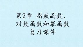 湘教版必修1第2章 指数函数、对数函数和幂函数综合与测试复习课件ppt